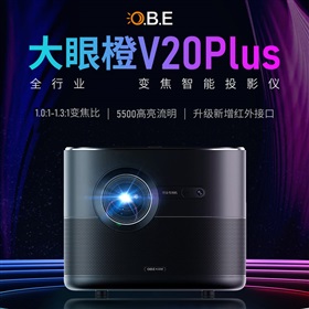 大眼橙行業(yè)定制投影機V20plus