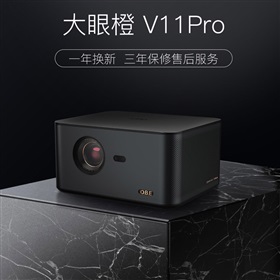 大眼橙行業(yè)定制投影機V11pro