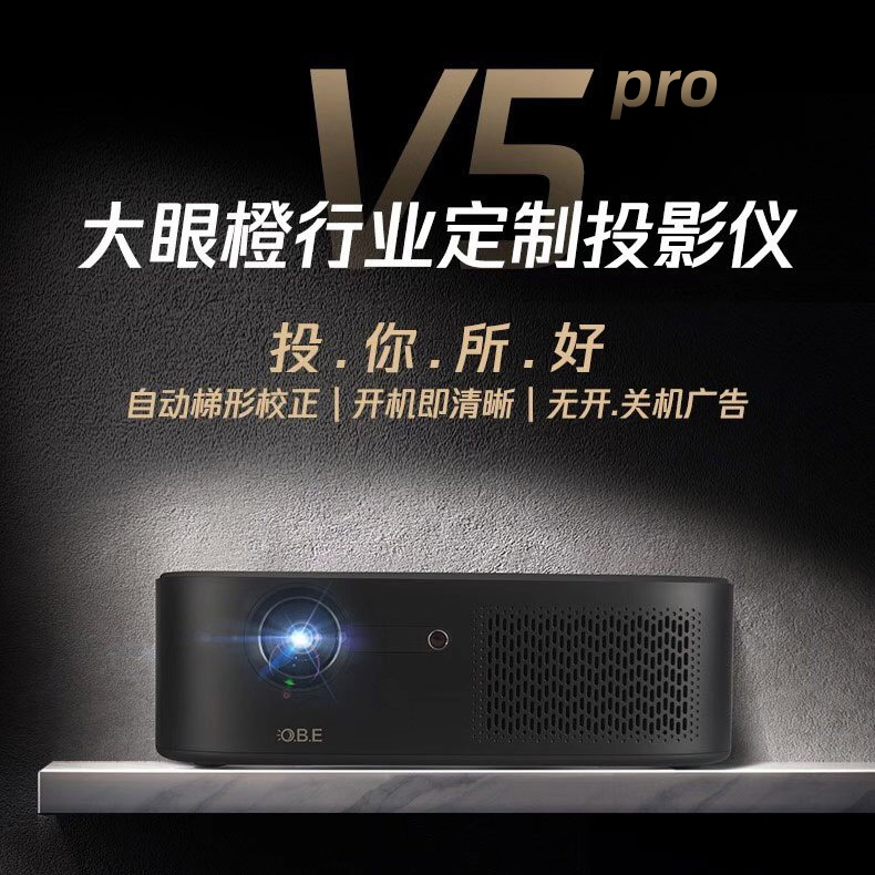 大眼橙行業(yè)定制投影機V5 pro