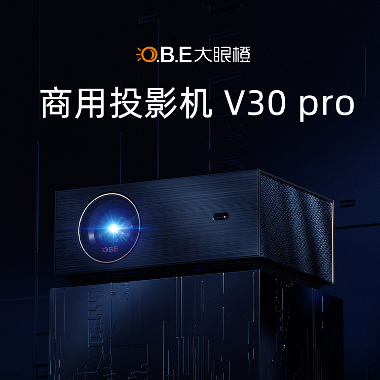 大眼橙行業(yè)定制投影機V30pro